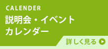 CALENDER 説明会・イベントカレンダー 詳しく見る