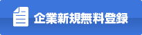 企業新規無料登録