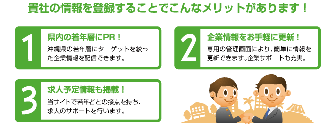 貴社の情報を登録することでこんなメリットがあります！