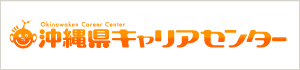 沖縄県キャリアセンター