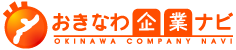 おきなわ企業ナビ