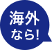 海外なら