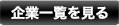 企業一覧を見る