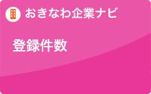 おきなわ企業ナビ登録件数