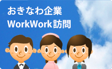 おきなわ企業WorkWork訪問