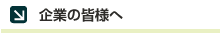 企業の皆様へ