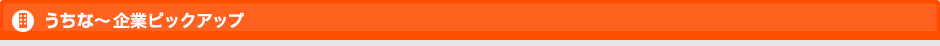 うちなー企業ピックアップ