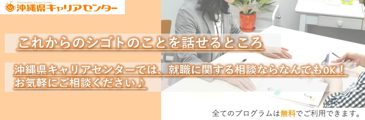 沖縄県キャリアセンター 就職相談