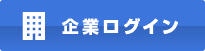 企業ログイン