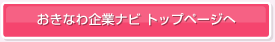 おきなわ企業ナビ トップページへ